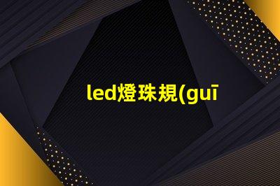 led燈珠規(guī)格尺寸