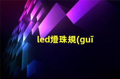 led燈珠規(guī)格說(shuō)明書(shū)？