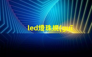 led燈珠規(guī)格說明書？