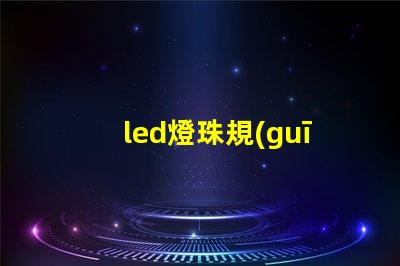 led燈珠規(guī)格通用嗎