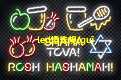 led燈珠規(guī)格電壓