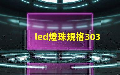 led燈珠規格3030