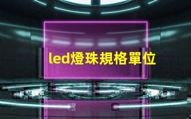 led燈珠規格單位