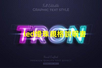 led燈珠規格說明書？