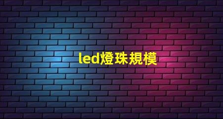 led燈珠規模