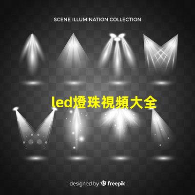 led燈珠視頻大全