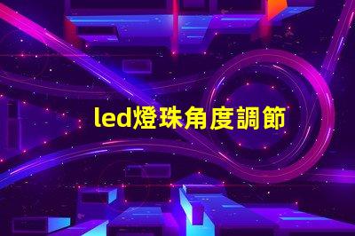 led燈珠角度調節