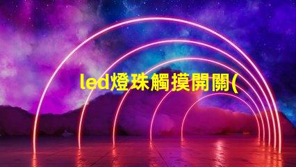 led燈珠觸摸開關(guān)