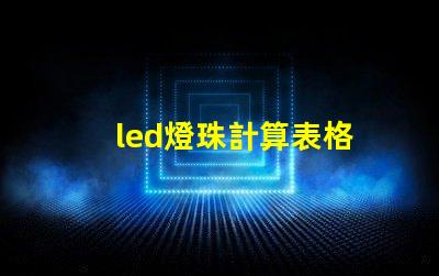 led燈珠計算表格