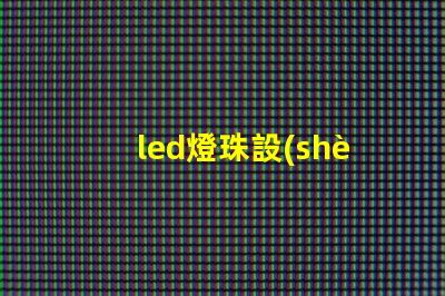 led燈珠設(shè)備