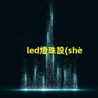 led燈珠設(shè)計(jì)參數(shù)