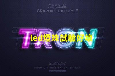 led燈珠試驗好壞