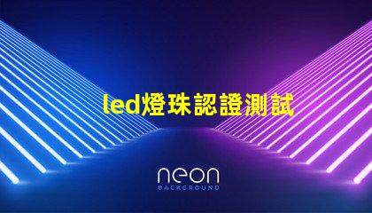 led燈珠認證測試
