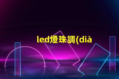 led燈珠調(diào)色視頻