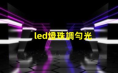led燈珠調勻光