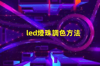 led燈珠調色方法