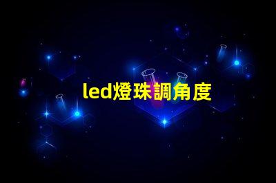 led燈珠調角度