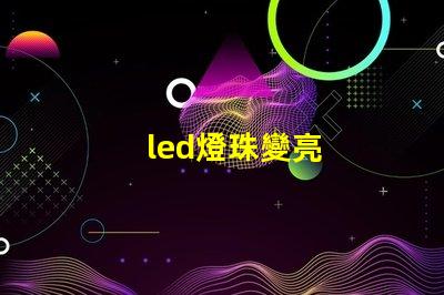 led燈珠變亮