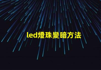 led燈珠變暗方法