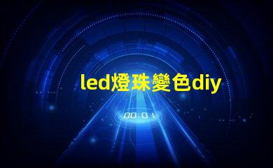 led燈珠變色diy