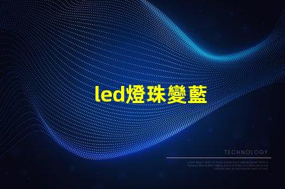 led燈珠變藍