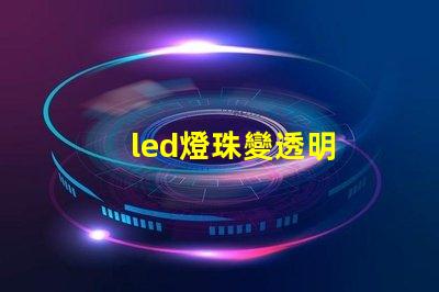 led燈珠變透明