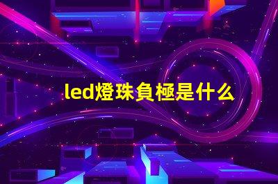 led燈珠負極是什么意思
