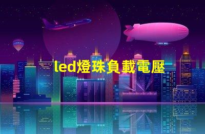 led燈珠負載電壓