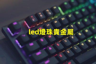 led燈珠貴金屬