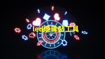led燈珠貼工具
