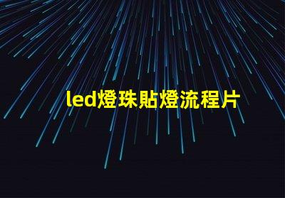 led燈珠貼燈流程片
