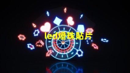 led燈珠貼片