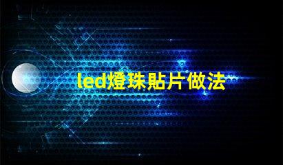 led燈珠貼片做法
