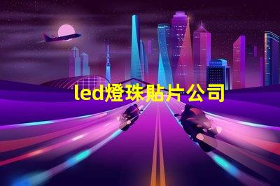 led燈珠貼片公司