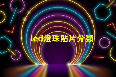 led燈珠貼片分類