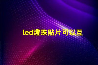 led燈珠貼片可以互換嗎