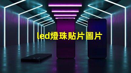 led燈珠貼片圖片
