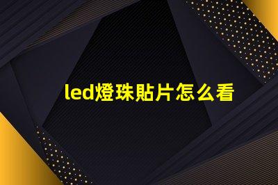 led燈珠貼片怎么看規格
