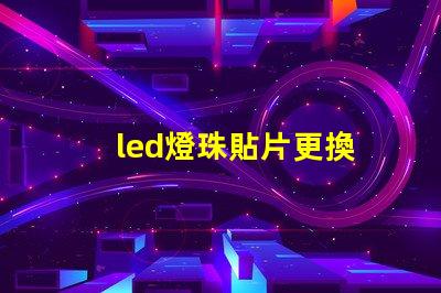 led燈珠貼片更換