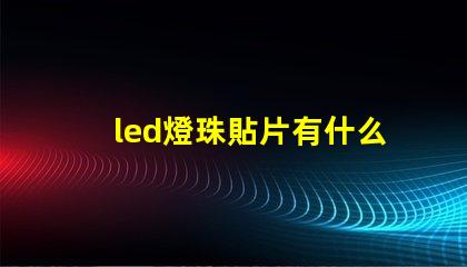 led燈珠貼片有什么用