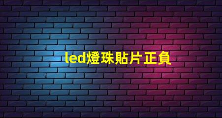 led燈珠貼片正負