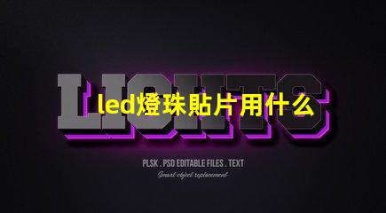 led燈珠貼片用什么粘貼