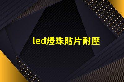 led燈珠貼片耐壓