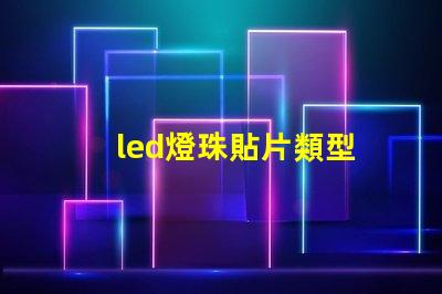 led燈珠貼片類型