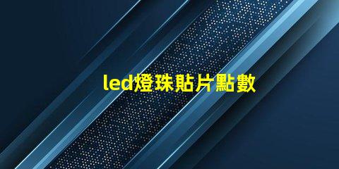 led燈珠貼片點數