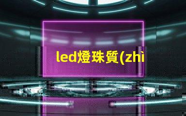 led燈珠質(zhì)保協(xié)議