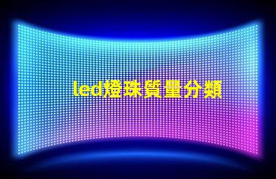 led燈珠質量分類
