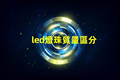 led燈珠質量區分