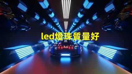 led燈珠質量好