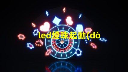 led燈珠起動(dòng)電壓
